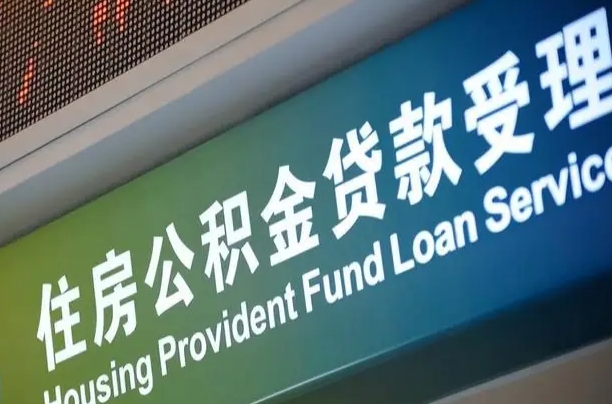 漳村合同工有公积金吗_景德镇公积金代办服务